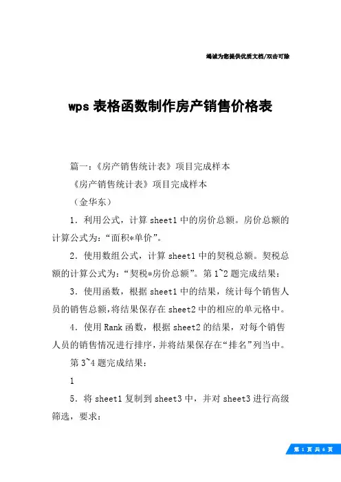 wps表格函数制作房产销售价格表
