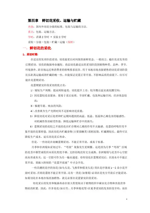 第四章 鲜切花采收、运输与贮藏(2+2)