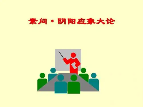 阴阳应象大论