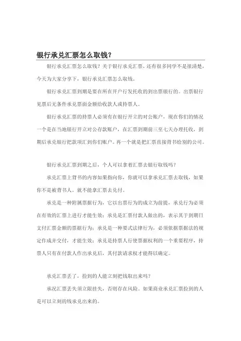 银行承兑汇票怎么取钱