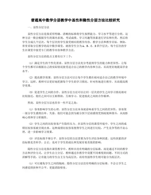 普通高中数学分层教学中显性和隐性分层方法比较研究