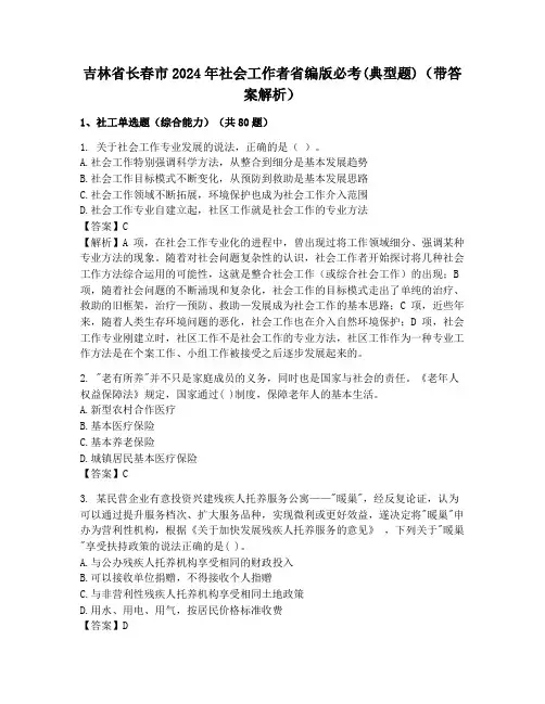 吉林省长春市2024年社会工作者省编版必考(典型题)(带答案解析)