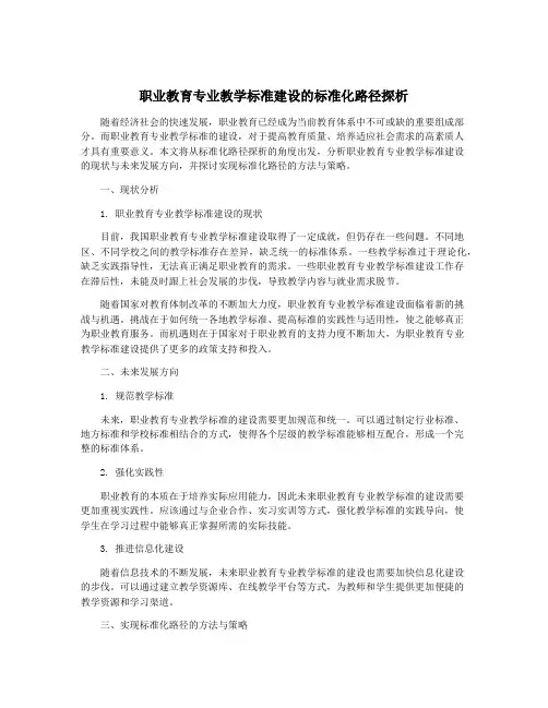 职业教育专业教学标准建设的标准化路径探析