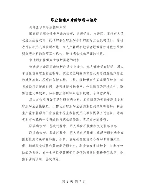 职业性噪声聋的诊断与治疗（三篇）