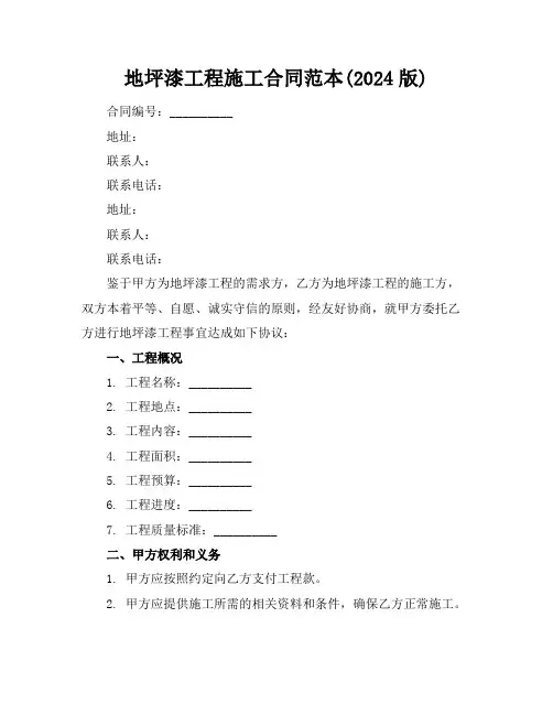 地坪漆工程施工合同范本(2024版)