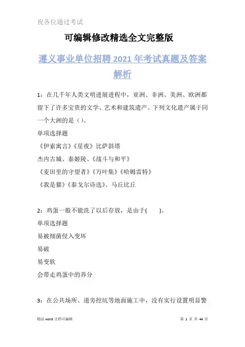 遵义事业单位招聘2021年考试真题及答案解析试题【可编辑全文】