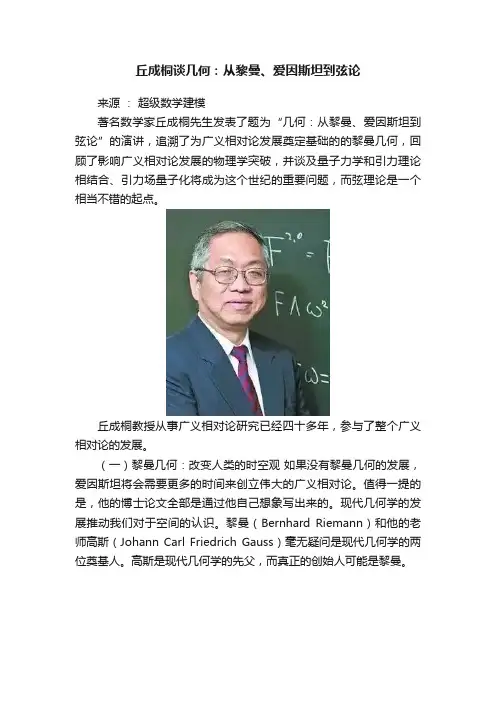 丘成桐谈几何：从黎曼、爱因斯坦到弦论