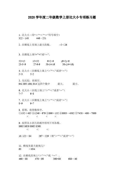 2020学年度二年级数学上册比大小专项练习题