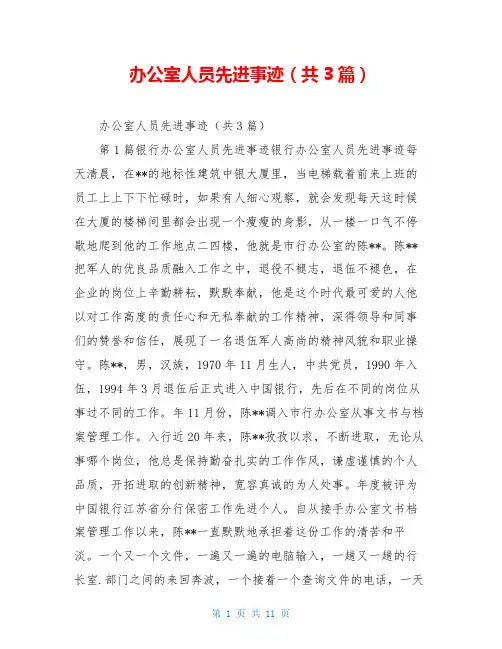办公室人员先进事迹(共3篇)