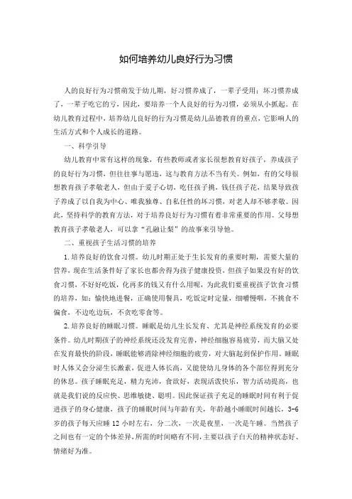 如何培养幼儿良好行为习惯