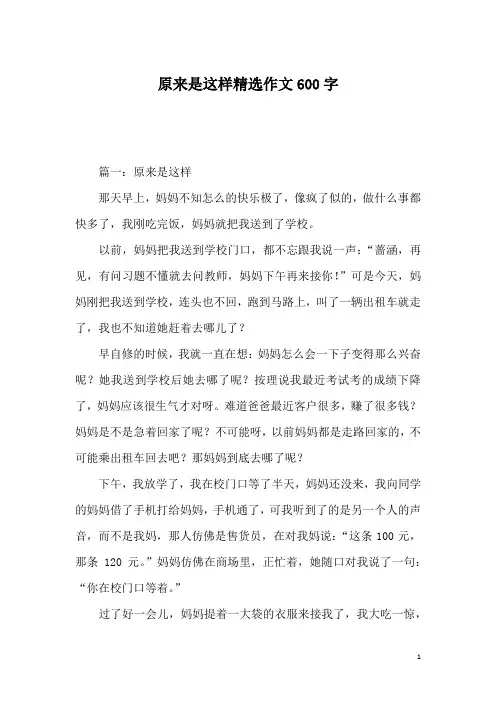 原来是这样精选作文600字