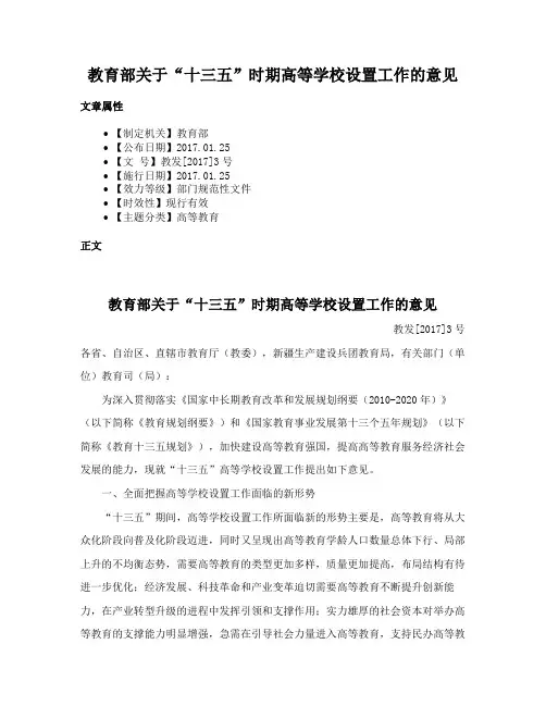教育部关于“十三五”时期高等学校设置工作的意见