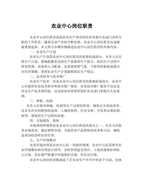 农业中心岗位职责