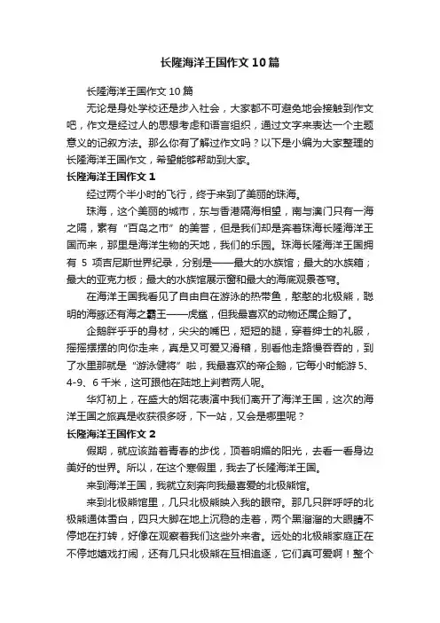 长隆海洋王国作文10篇