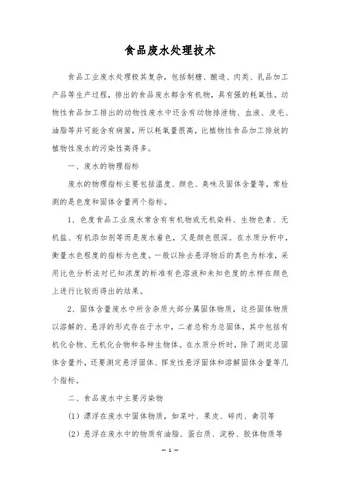 食品废水处理技术