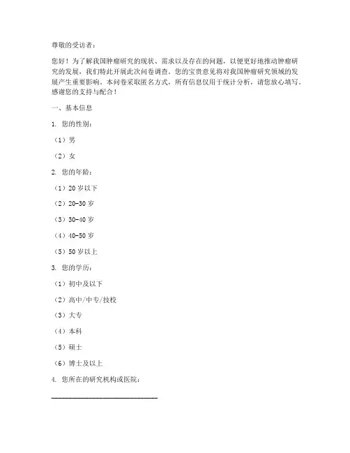 肿瘤研究现况调查问卷模板