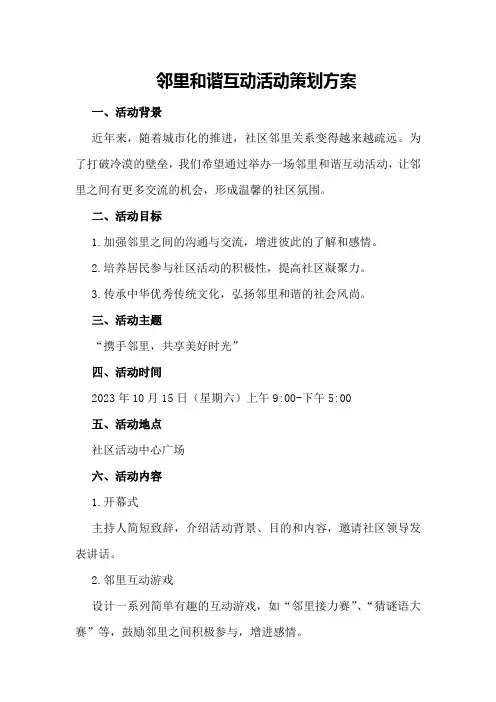 “邻里和谐互动”活动策划方案