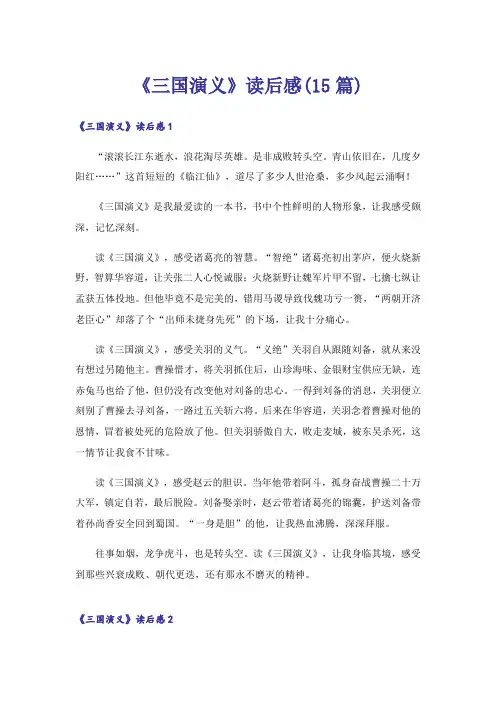 《三国演义》读后感(15篇)