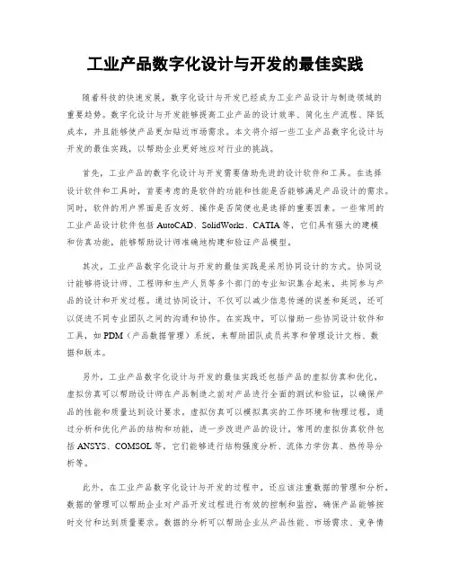 工业产品数字化设计与开发的最佳实践