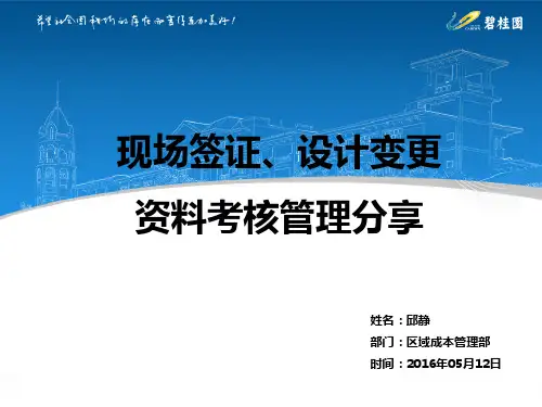 碧桂园设计变更、现场签证考评管理办法--成本序列项目专场培训20160512(可拷贝版本)