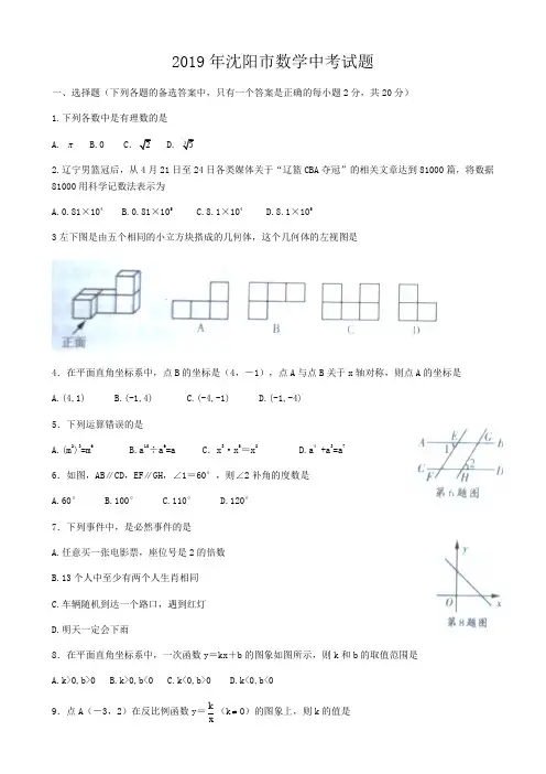 【真题】2019年辽宁省沈阳市中考数学试题包含答案