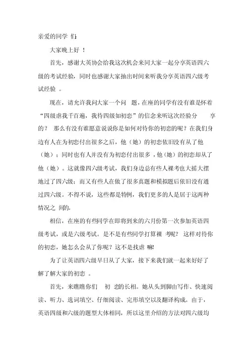四六级考试经验分享演讲稿