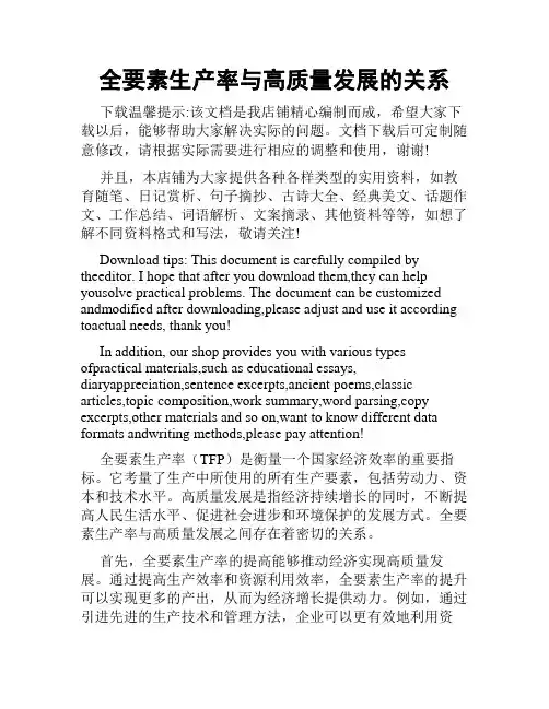 全要素生产率与高质量发展的关系