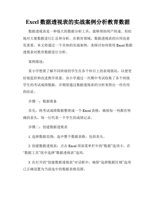 Excel数据透视表的实战案例分析教育数据