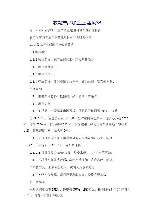 农副产品加工业,建筑密