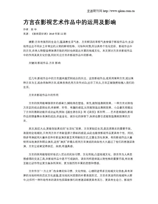 方言在影视艺术作品中的运用及影响
