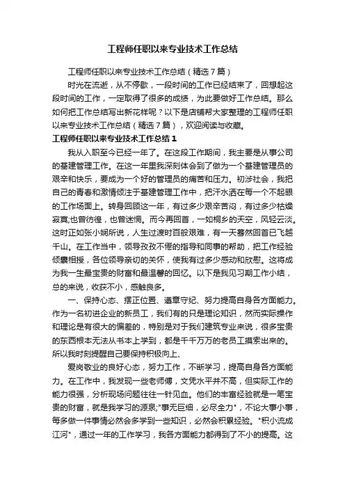 工程师任职以来专业技术工作总结