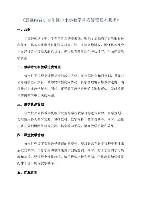 《新疆维吾尔自治区中小学教学常规管理基本要求》