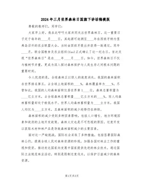 2024年三月世界森林日国旗下讲话稿模版（二篇）