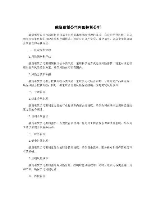 融资租赁公司内部控制分析