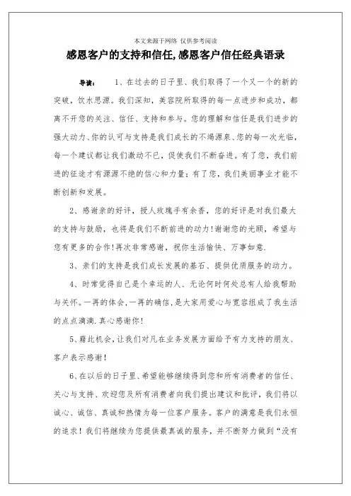 感恩客户的支持和信任,感恩客户信任经典语录-客户的认可和信任