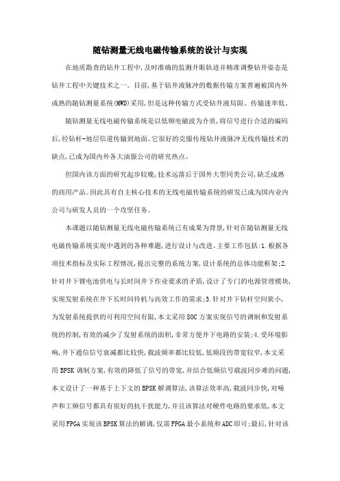 随钻测量无线电磁传输系统的设计与实现