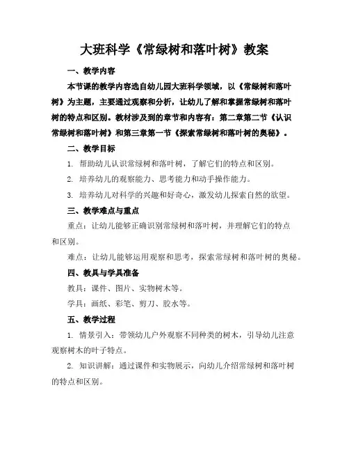 大班科学《常绿树和落叶树》教案