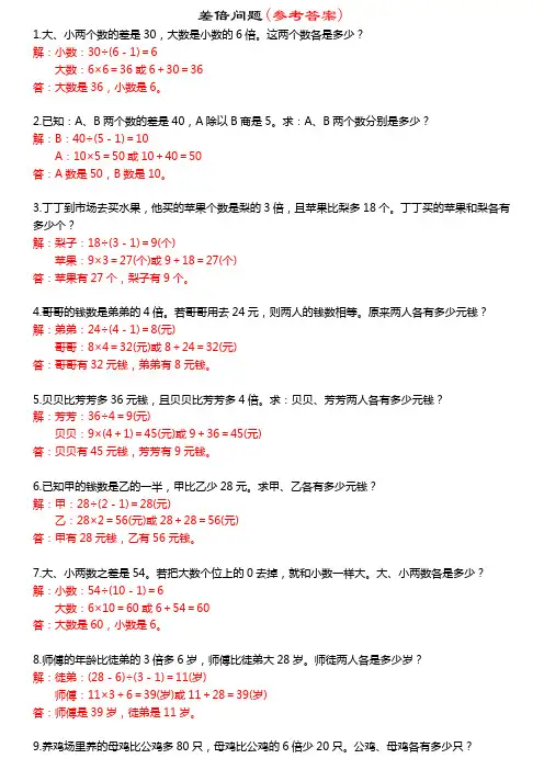 小学二年级奥数：差倍问题及参考答案