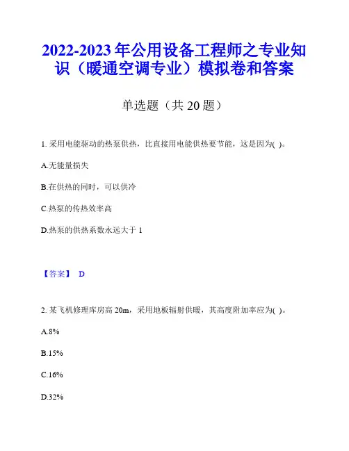 2022-2023年公用设备工程师之专业知识(暖通空调专业)模拟卷和答案