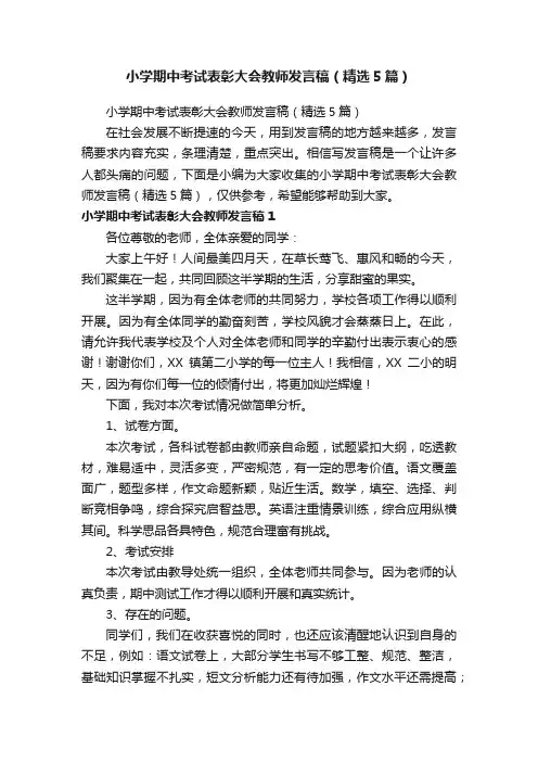 小学期中考试表彰大会教师发言稿（精选5篇）