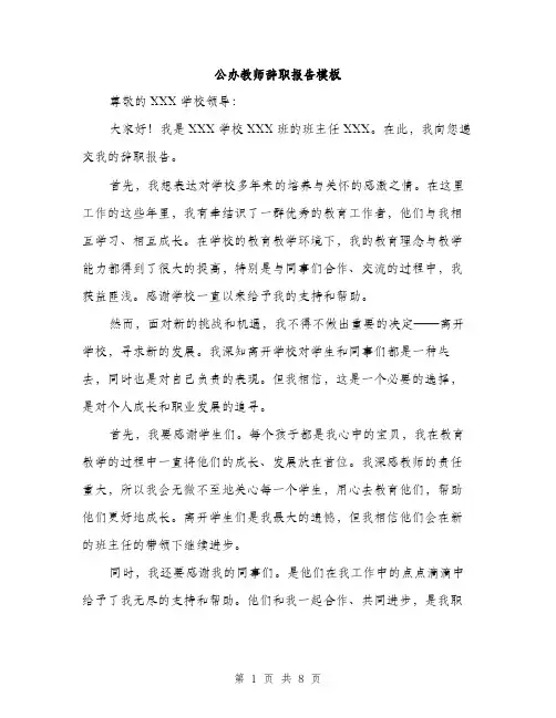 公办教师辞职报告模板(四篇)
