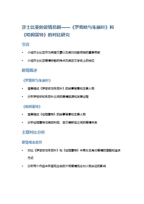 莎士比亚的爱情悲剧——《罗密欧与朱丽叶》和《哈姆雷特》的对比研究