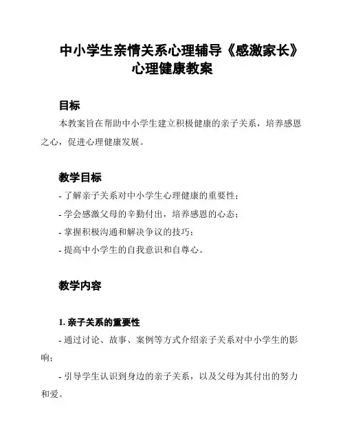 中小学生亲情关系心理辅导《感激家长》心理健康教案