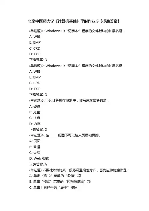 北京中医药大学《计算机基础》平时作业5【标准答案】