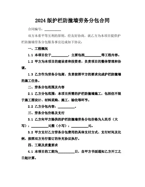 2024版护栏防撞墙劳务分包合同