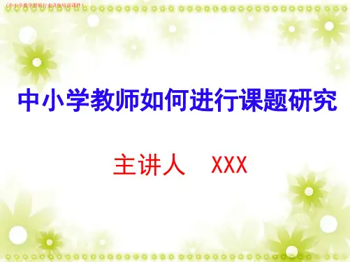 (新)中小学教师如何做课题研究(教学教研行业讲座培训课件)