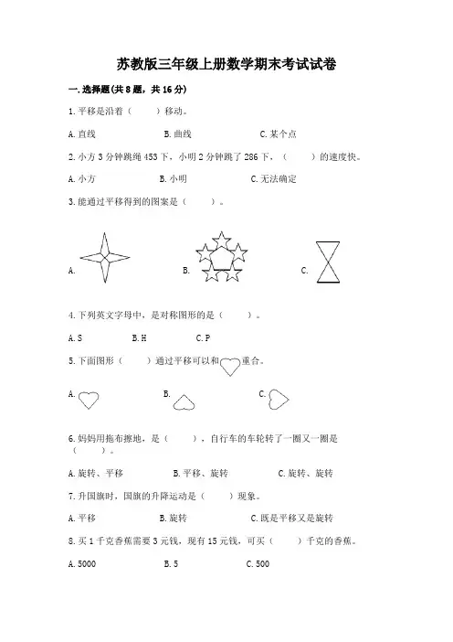 苏教版三年级上册数学期末考试试卷及一套完整答案
