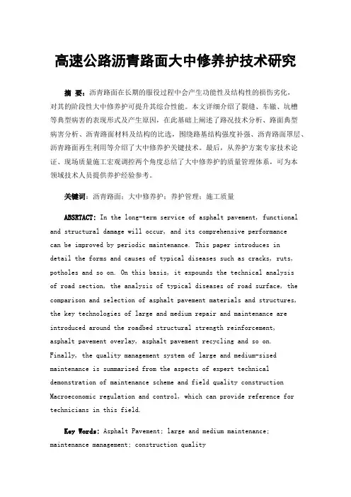 高速公路沥青路面大中修养护技术研究