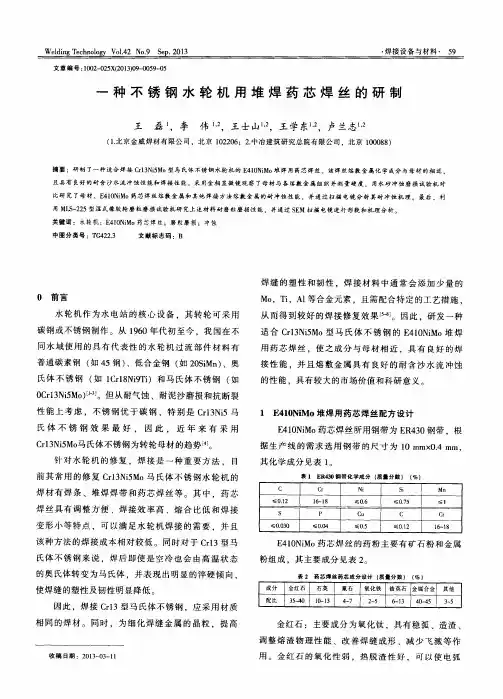 一种不锈钢水轮机用堆焊药芯焊丝的研制