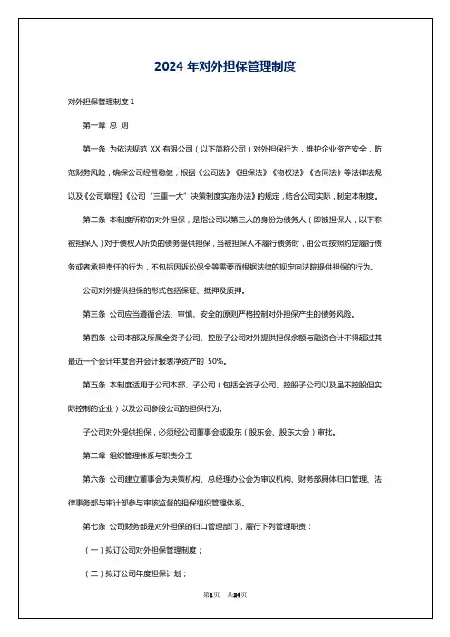 2024年对外担保管理制度